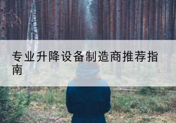 毕节电动剪叉升降平台厂家-专业升降设备制造商推荐指南